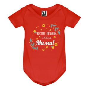 Цветно бебешко боди- Честит празник, скъпа Мими