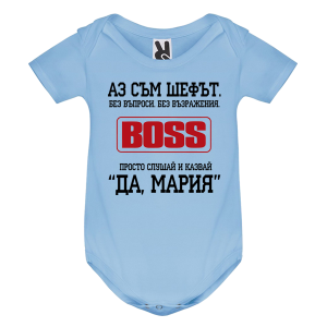 Цветно бебешко боди- Аз съм шефът- Мария
