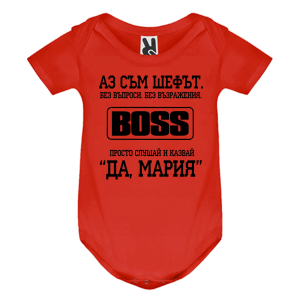 Цветно бебешко боди- Аз съм шефът- Мария