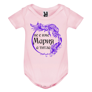 Цветно бебешко боди- Мария е титла