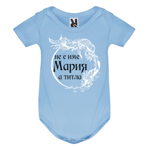 Цветно бебешко боди- Мария е титла