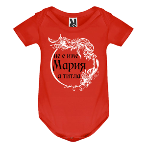 Цветно бебешко боди- Мария е титла