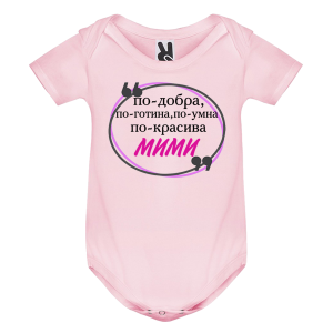 Цветно бебешко боди- Мими е най