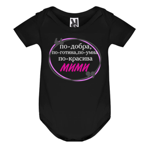 Цветно бебешко боди- Мими е най