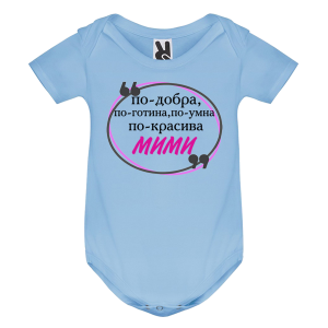 Цветно бебешко боди- Мими е най