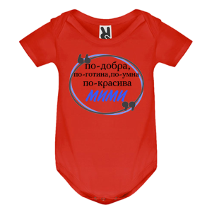 Цветно бебешко боди- Мими е най