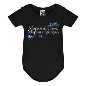 Цветно бебешко боди- Мария е титла