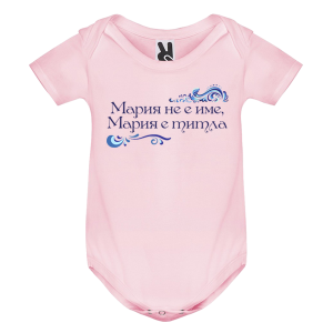 Цветно бебешко боди- Мария е титла