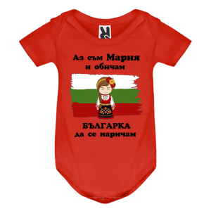 Цветно бебешко боди- Мария- Българка