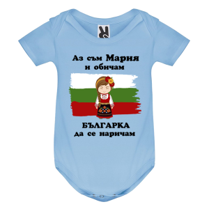 Цветно бебешко боди- Мария- Българка