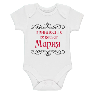 Бяло бебешко боди- Принцесите се казват Мария