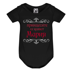 Цветно бебешко боди- Принцесите се казват Мария