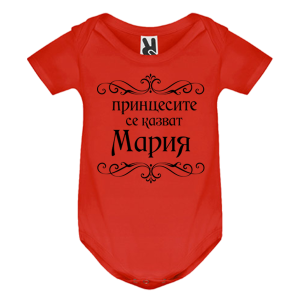 Цветно бебешко боди- Принцесите се казват Мария