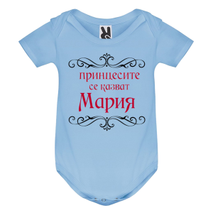 Цветно бебешко боди- Принцесите се казват Мария