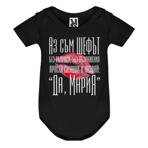 Цветно бебешко боди- Принцесите се казват Мария