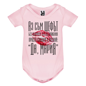 Цветно бебешко боди- Принцесите се казват Мария