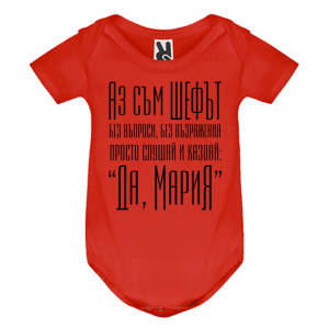 Цветно бебешко боди- Принцесите се казват Мария