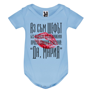 Цветно бебешко боди- Принцесите се казват Мария
