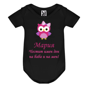 Цветно бебешко боди- Честит име ден на баба и на мен