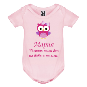 Цветно бебешко боди- Честит име ден на баба и на мен