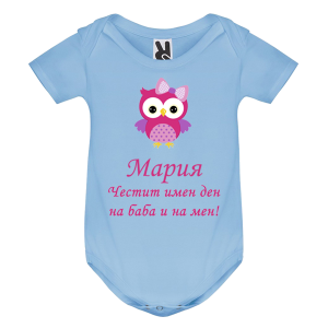Цветно бебешко боди- Честит име ден на баба и на мен