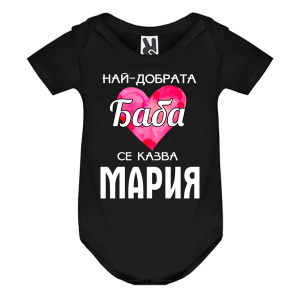 Цветно бебешко боди- Най- добрата баба се казва Мария