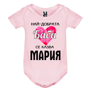 Цветно бебешко боди- Най- добрата баба се казва Мария