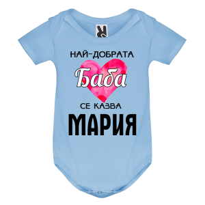 Цветно бебешко боди- Най- добрата баба се казва Мария