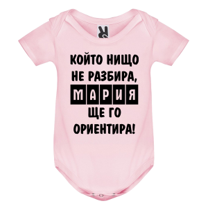 Цветно бебешко боди- Мария, ще го ориентира