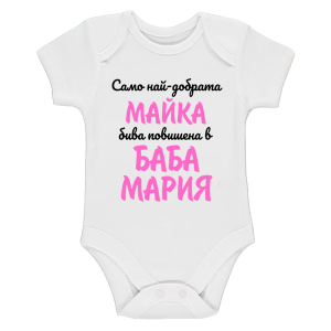 Бяло бебешко боди- Повишена в баба Мария