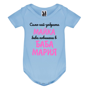 Цветно бебешко боди- Повишена в баба Мария