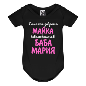 Цветно бебешко боди- Повишена в баба Мария