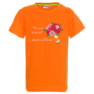 Цветна детска тениска- Честит празник, мила Мими