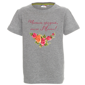 Цветна детска тениска- Честит празник, скъпа Мими