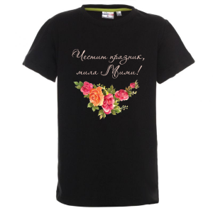 Цветна детска тениска- Честит празник, скъпа Мими