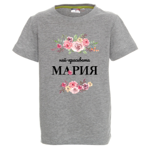 Цветна детска тениска- Най- красивата Мария