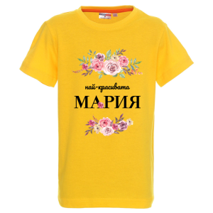 Цветна детска тениска- Най- красивата Мария
