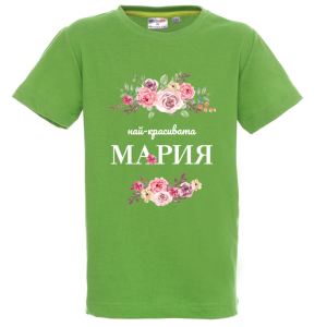 Цветна детска тениска- Най- красивата Мария