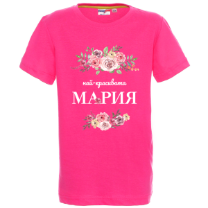 Цветна детска тениска- Най- красивата Мария
