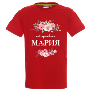 Цветна детска тениска- Най- красивата Мария