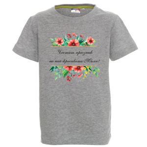 Цветна детска тениска- Честит празник на най- красивата Мими