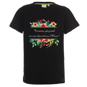 Цветна детска тениска- Честит празник на най- красивата Мими