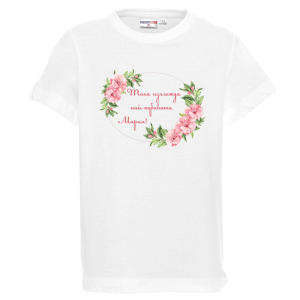 Бяла детска тениска- Така изглежда най- хубавата Мария