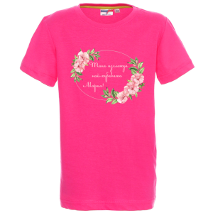 Цветна детска тениска- Така изглежда най- хубавата Мария