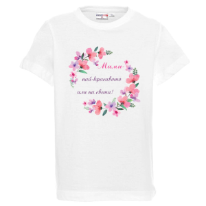 Бяла детска тениска- Мими- най- красивото име на света