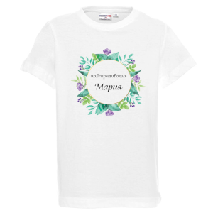 Бяла детска тениска- Най- красивата Мария