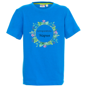 Цветна детска тениска- Най- красивата Мария