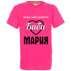 Цветна детска тениска- Имам най- добрата баба Мария