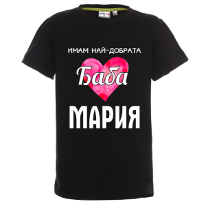 Цветна детска тениска- Имам най- добрата баба Мария
