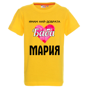 Цветна детска тениска- Имам най- добрата баба Мария